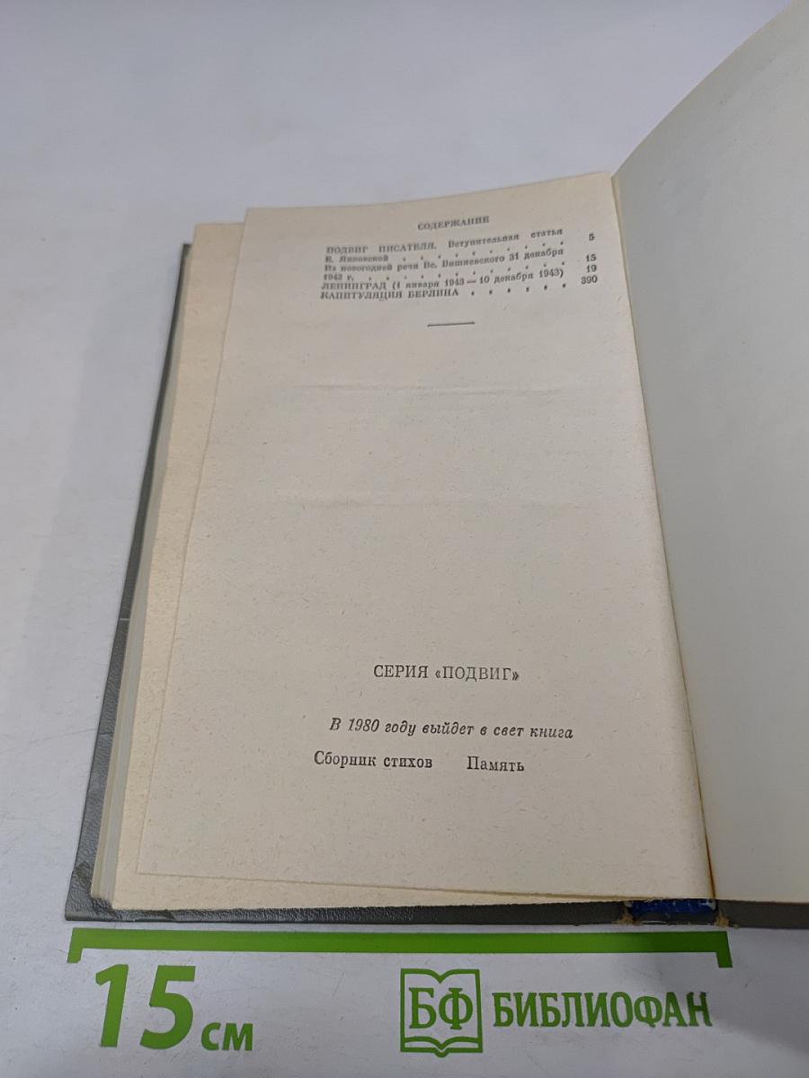 Дневники военных лет (1943, 1945 гг.)