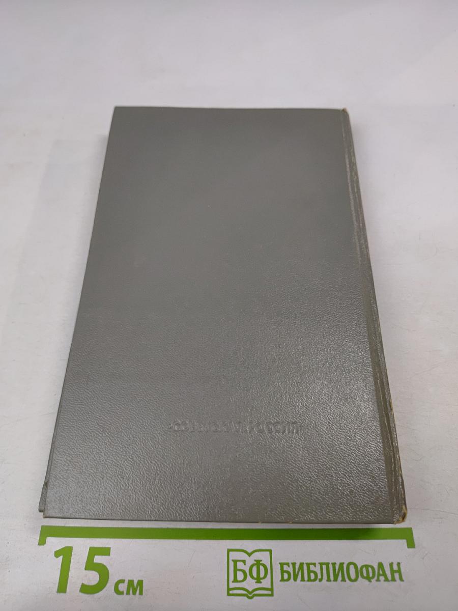 Дневники военных лет (1943, 1945 гг.)