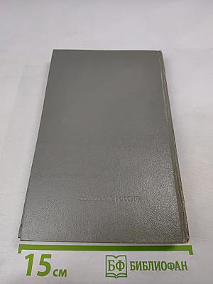 Дневники военных лет (1943, 1945 гг.)