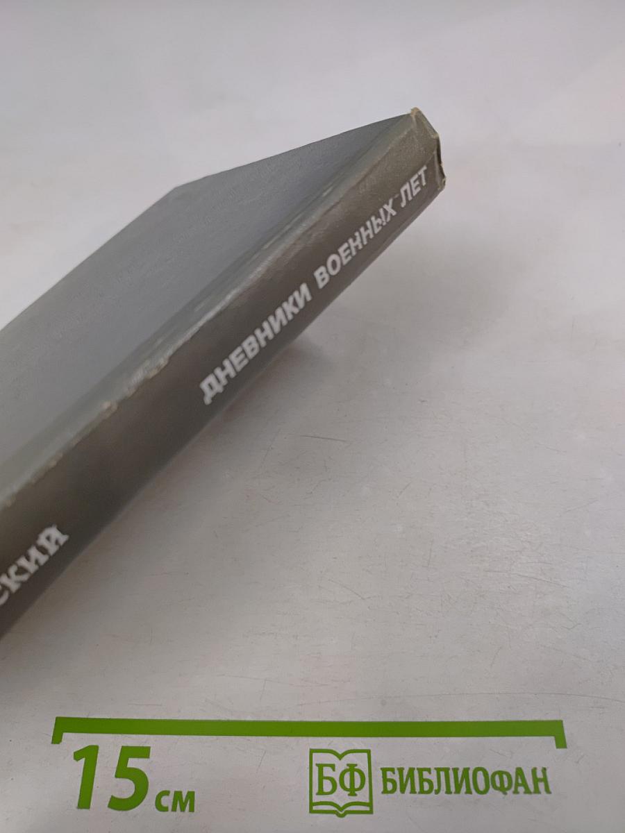 Дневники военных лет (1943, 1945 гг.)