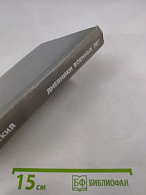 Дневники военных лет (1943, 1945 гг.)