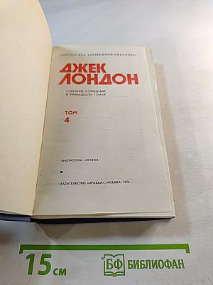 Собрание сочинений в тринадцати томах. Том 4