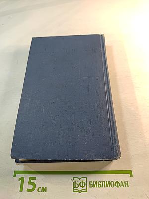 Собрание сочинений в тринадцати томах. Том 4