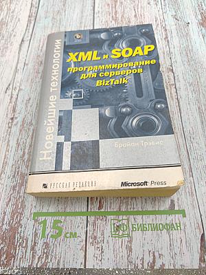 XML и SOAP: программирование для серверов BizTalk