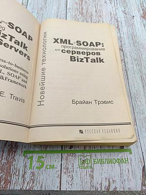 XML и SOAP: программирование для серверов BizTalk