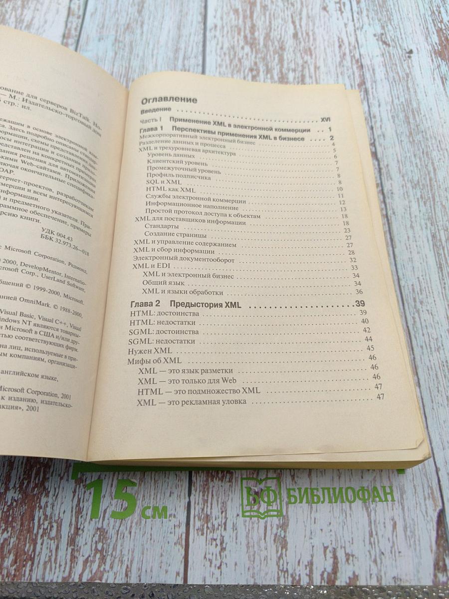 XML и SOAP: программирование для серверов BizTalk