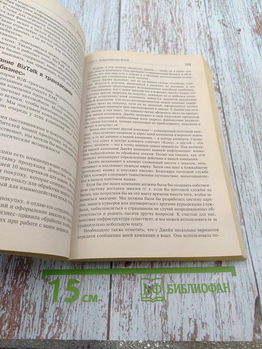 XML и SOAP: программирование для серверов BizTalk