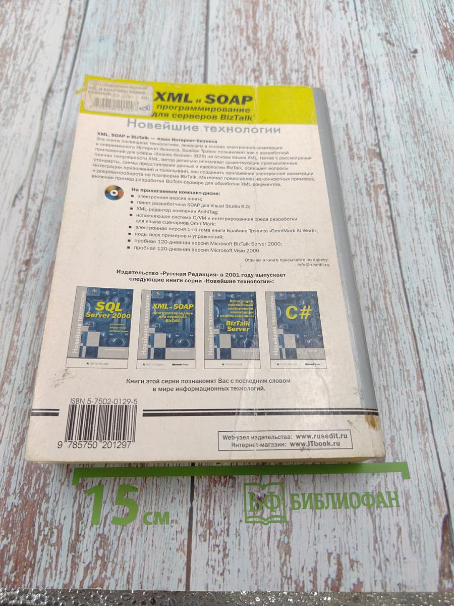 XML и SOAP: программирование для серверов BizTalk