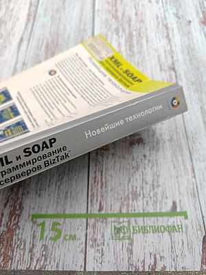 XML и SOAP: программирование для серверов BizTalk