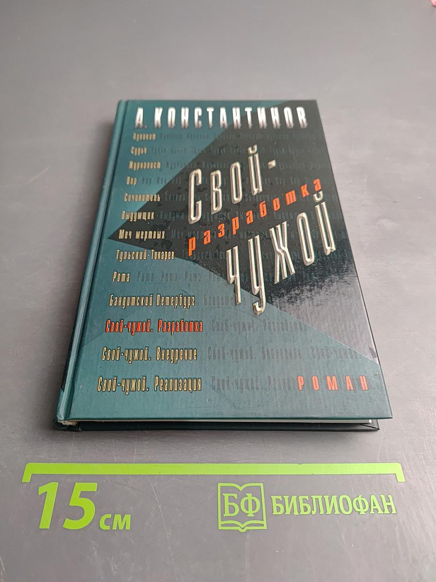 Свой-чужой. Разработка