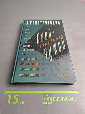 Свой-чужой. Разработка