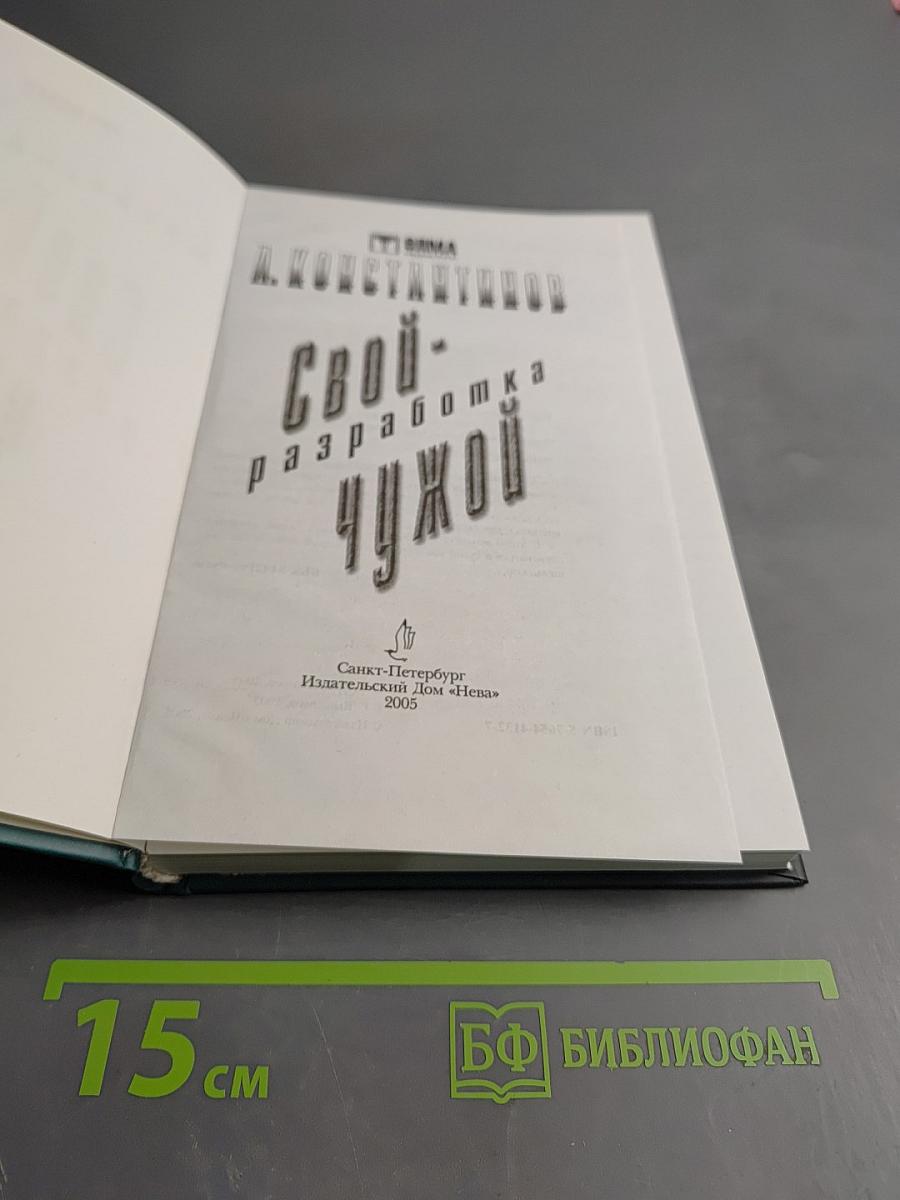 Свой-чужой. Разработка