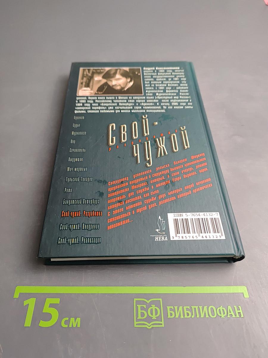 Свой-чужой. Разработка