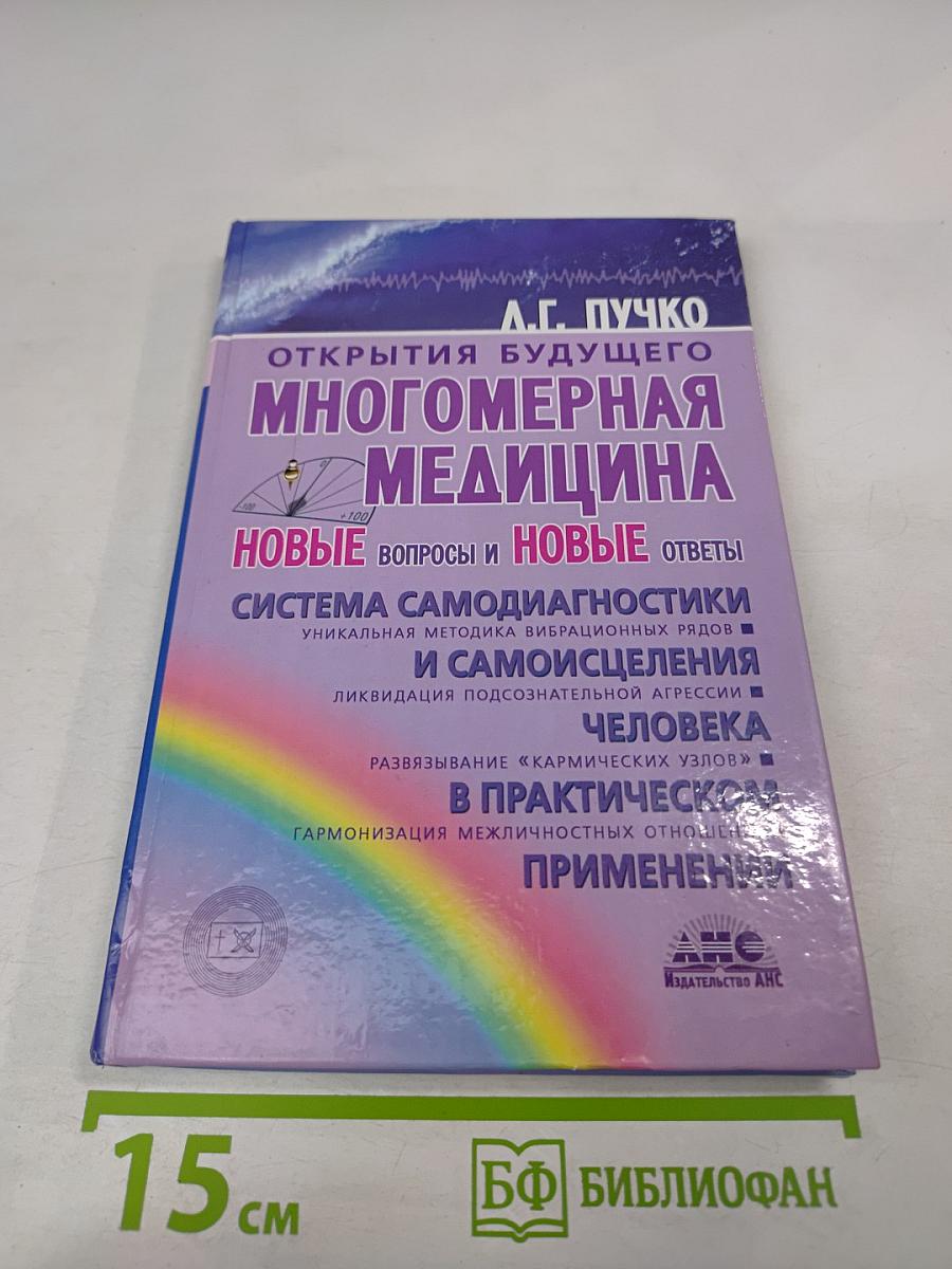 Многомерная медицина: Новые вопросы и новые ответы