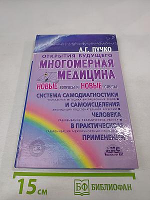 Многомерная медицина: Новые вопросы и новые ответы