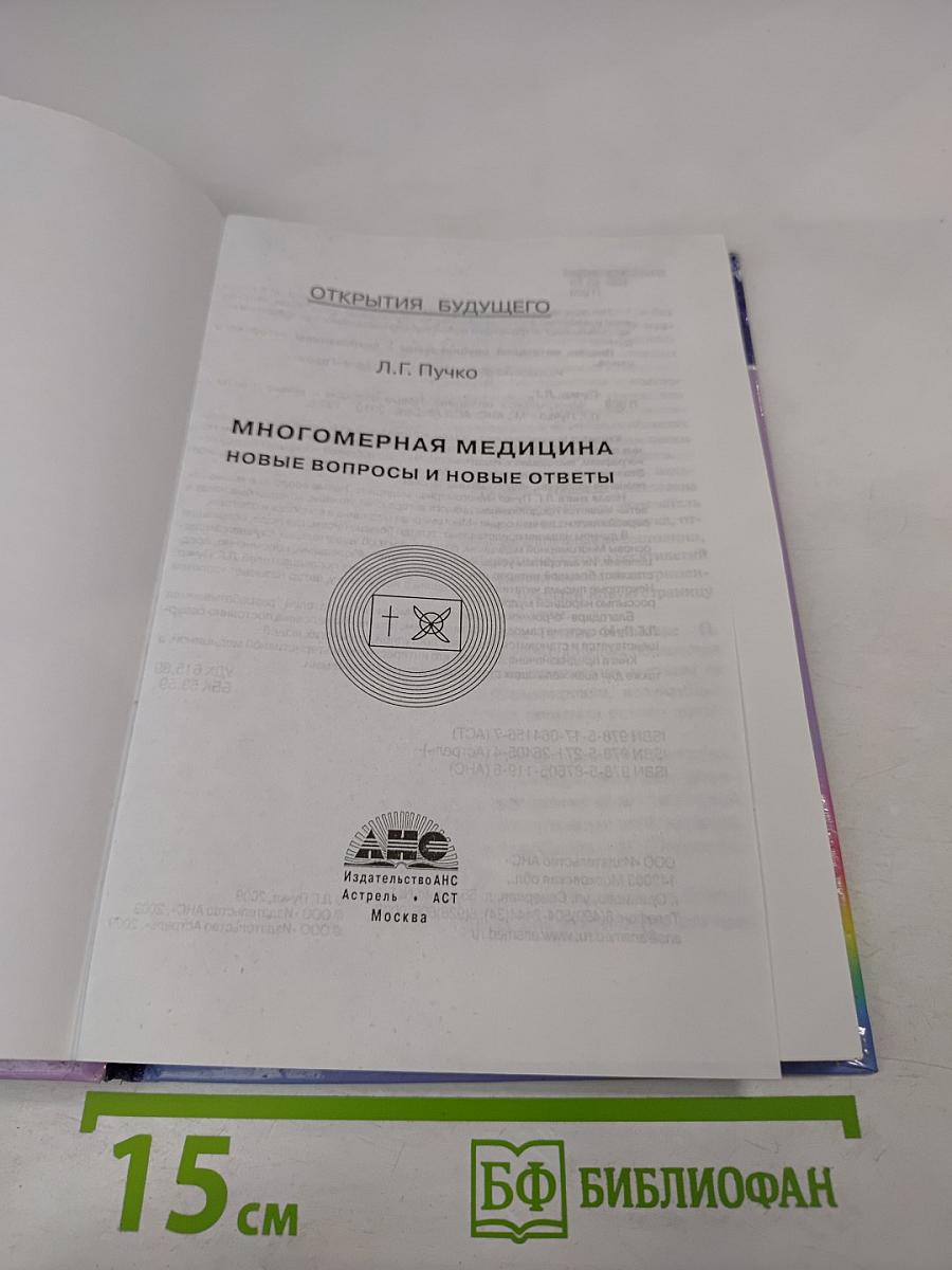 Многомерная медицина: Новые вопросы и новые ответы