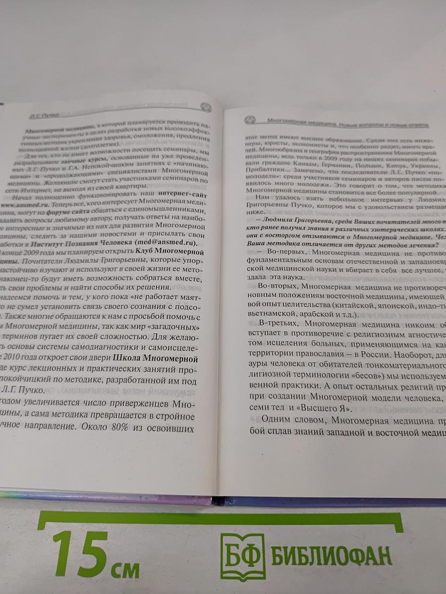 Многомерная медицина: Новые вопросы и новые ответы