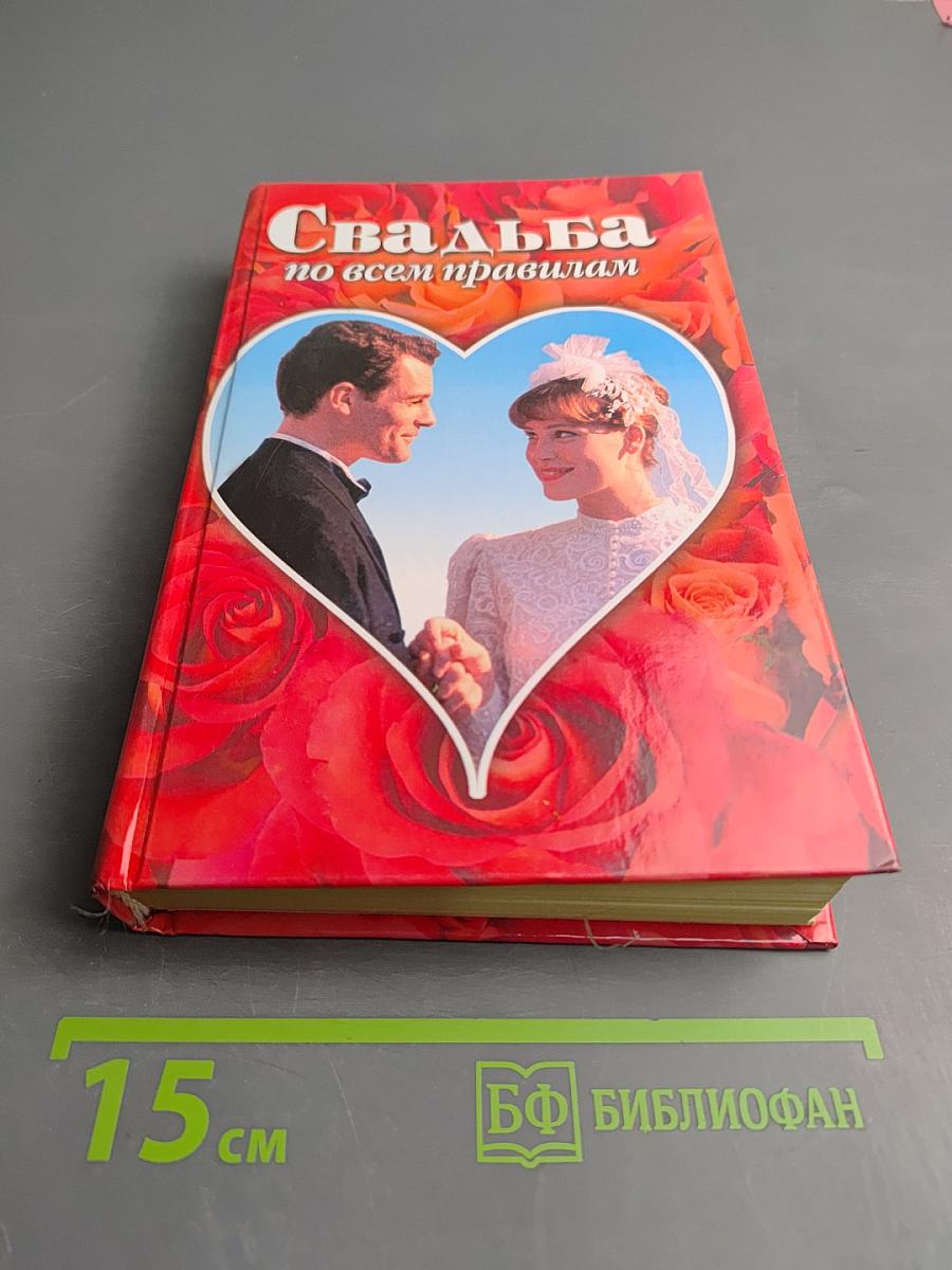 Свадьба по всем правилам