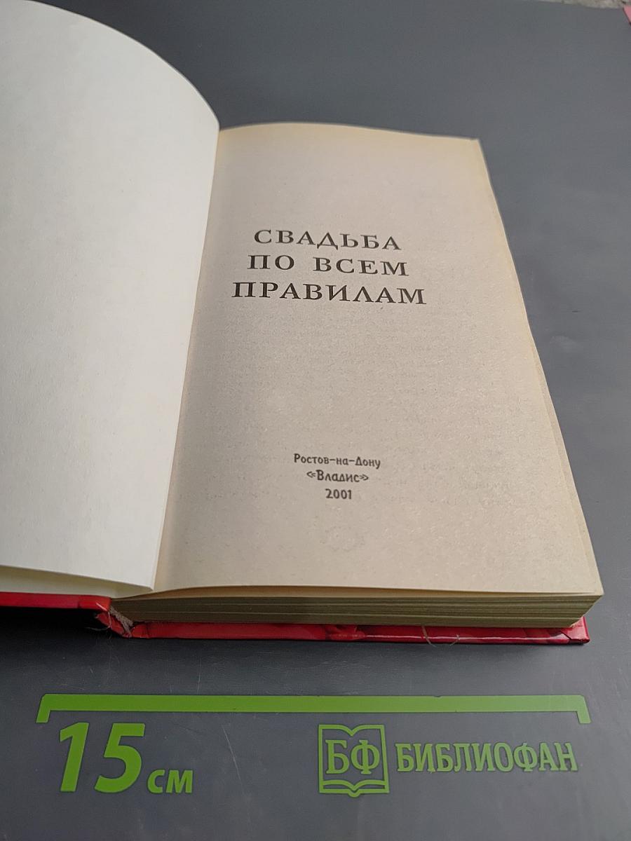 Свадьба по всем правилам