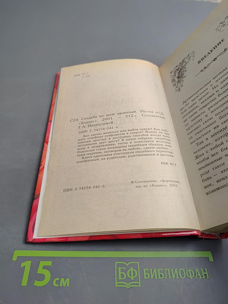 Свадьба по всем правилам