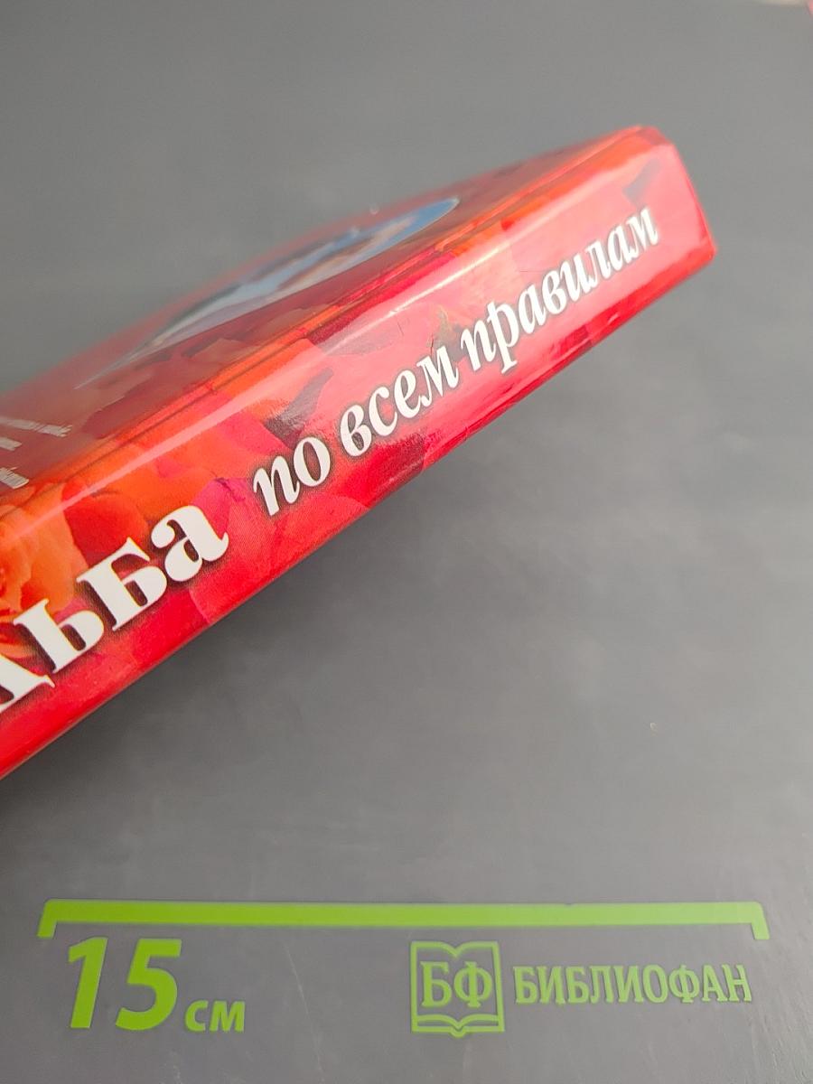 Свадьба по всем правилам