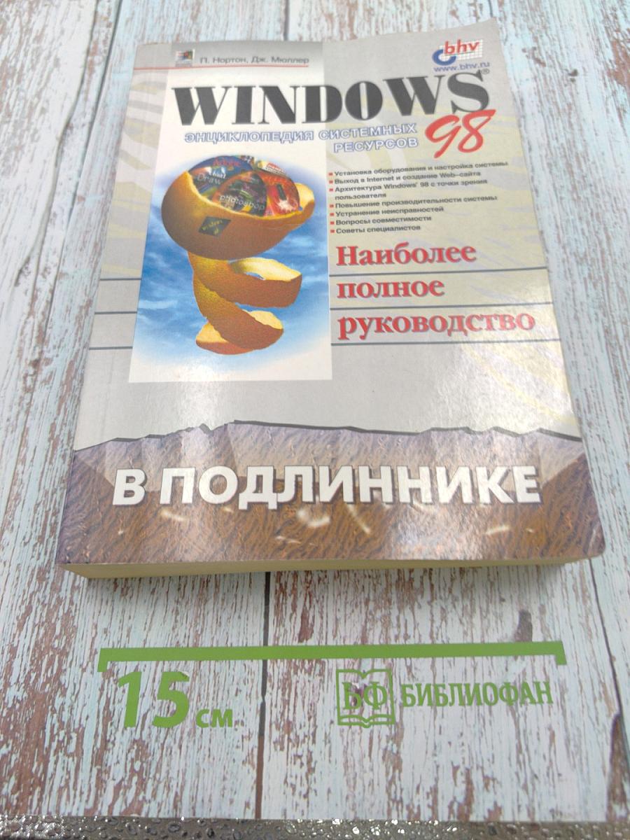 WINDOWS. Энциклопедия системных ресурсов 98. Наиболее полное руководство в подлиннике