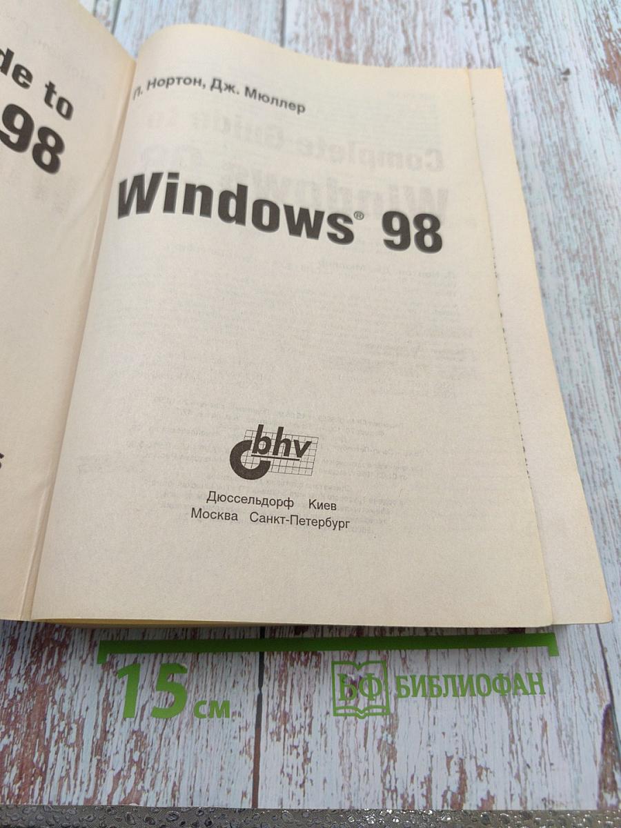 WINDOWS. Энциклопедия системных ресурсов 98. Наиболее полное руководство в подлиннике