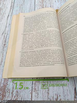 WINDOWS. Энциклопедия системных ресурсов 98. Наиболее полное руководство в подлиннике