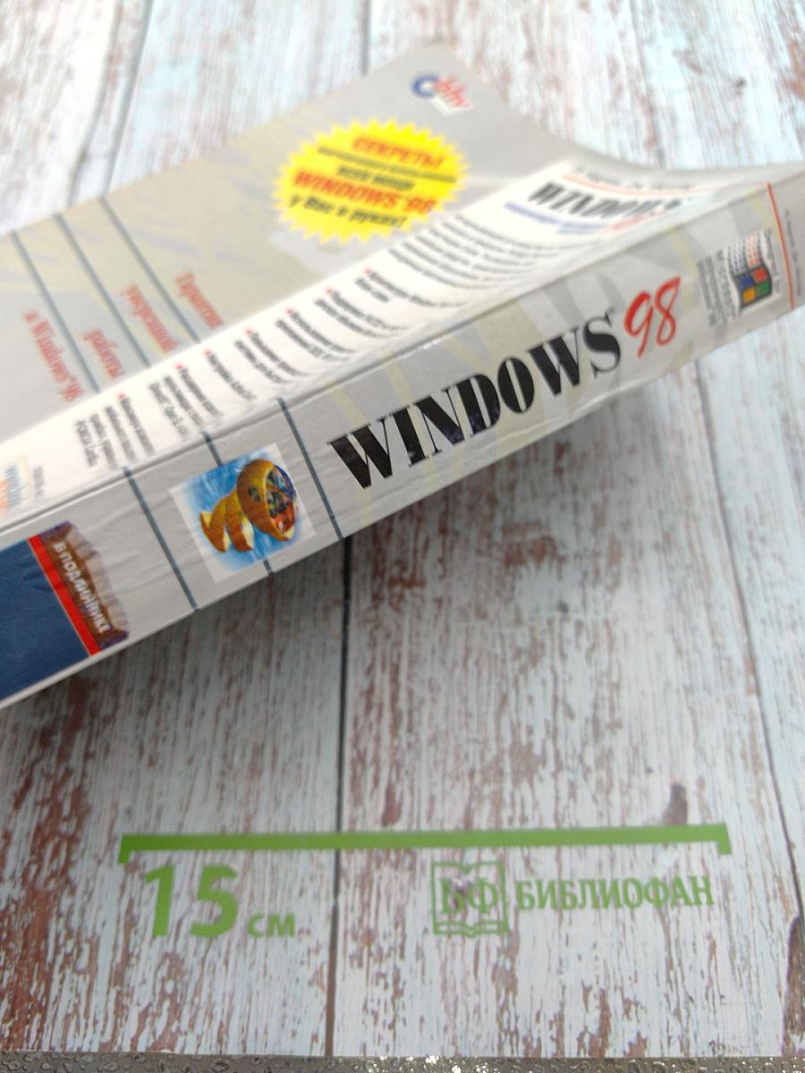 WINDOWS. Энциклопедия системных ресурсов 98. Наиболее полное руководство в подлиннике