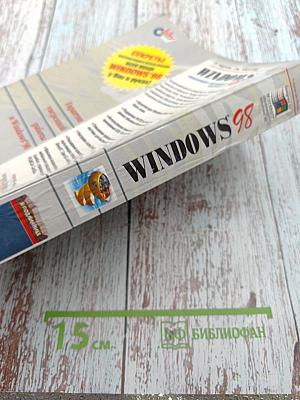 WINDOWS. Энциклопедия системных ресурсов 98. Наиболее полное руководство в подлиннике