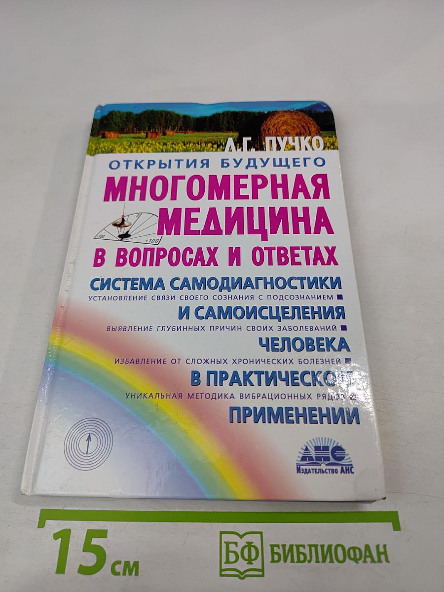 Многомерная медицина в вопросах и ответах. Выпуск 1
