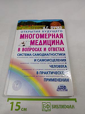 Многомерная медицина в вопросах и ответах. Выпуск 1
