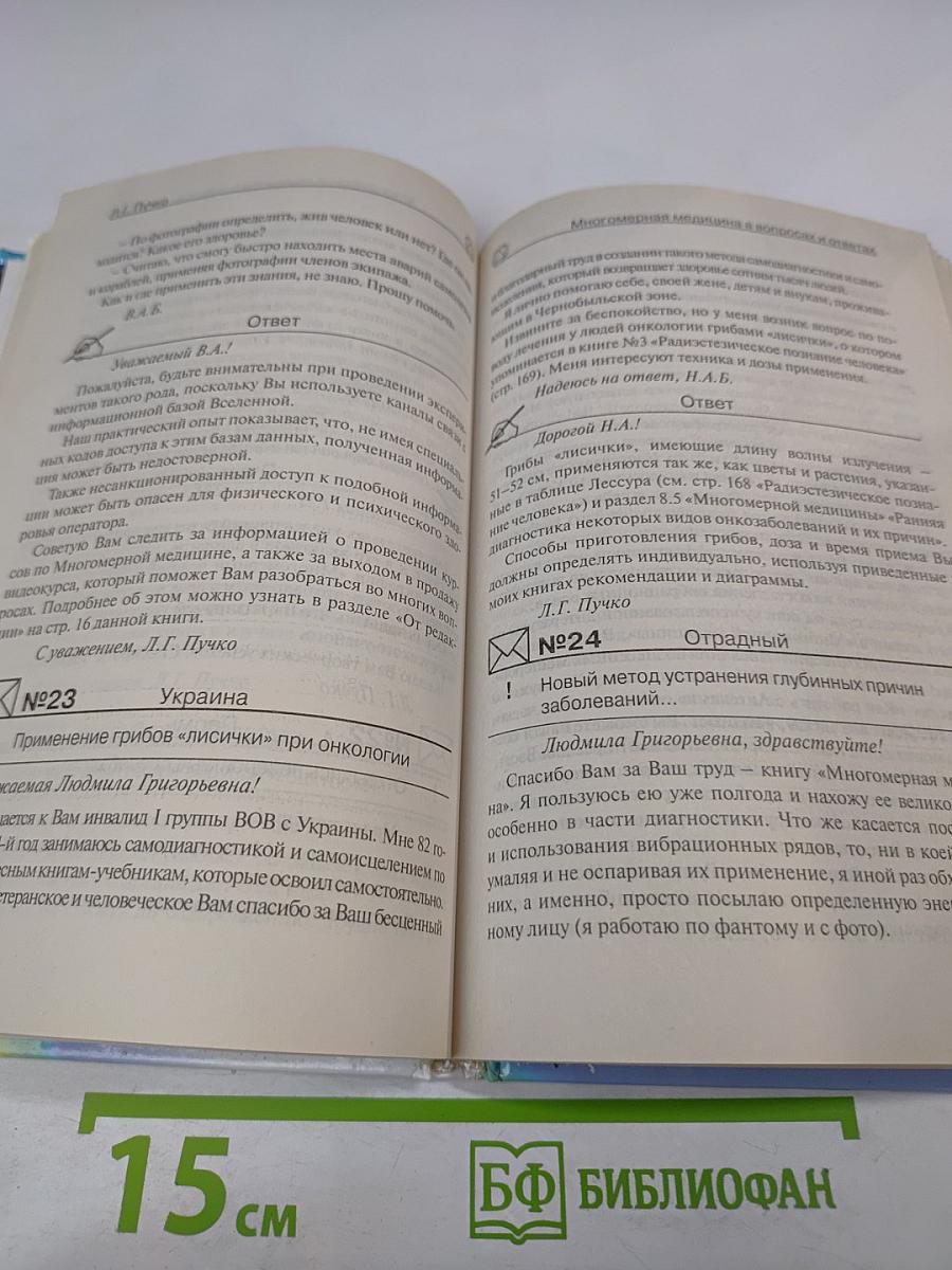 Многомерная медицина в вопросах и ответах. Выпуск 1