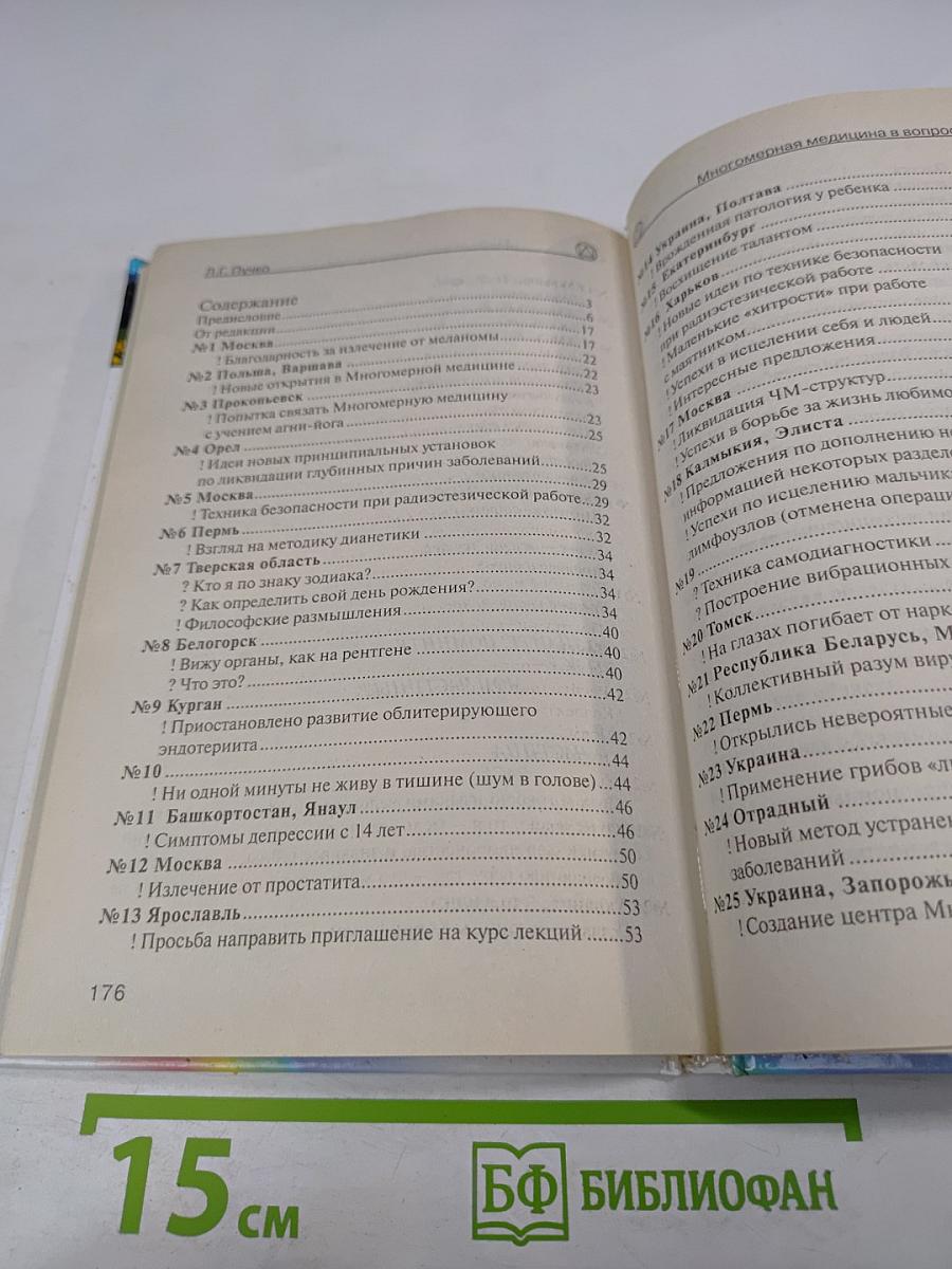 Многомерная медицина в вопросах и ответах. Выпуск 1