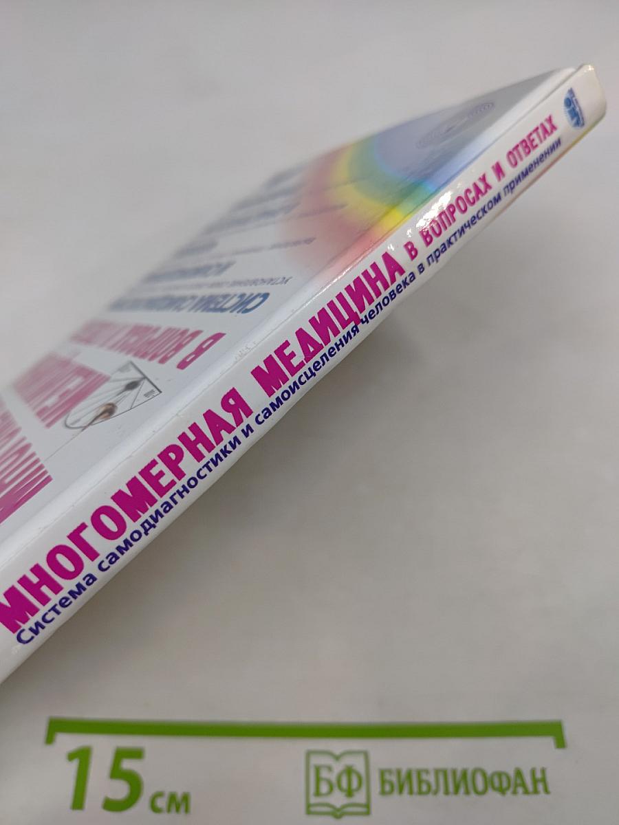 Многомерная медицина в вопросах и ответах. Выпуск 1