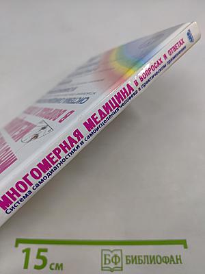 Многомерная медицина в вопросах и ответах. Выпуск 1