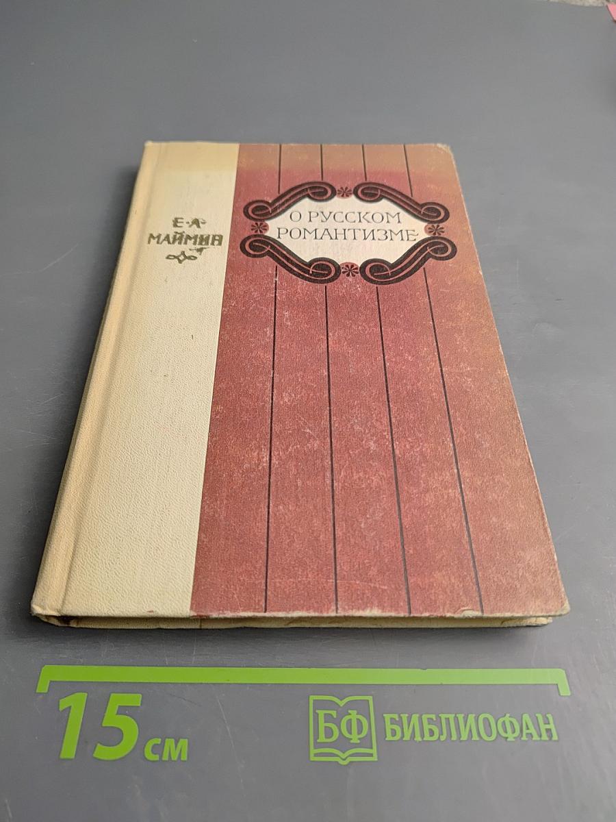 О русском романтизме