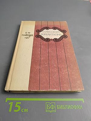 О русском романтизме