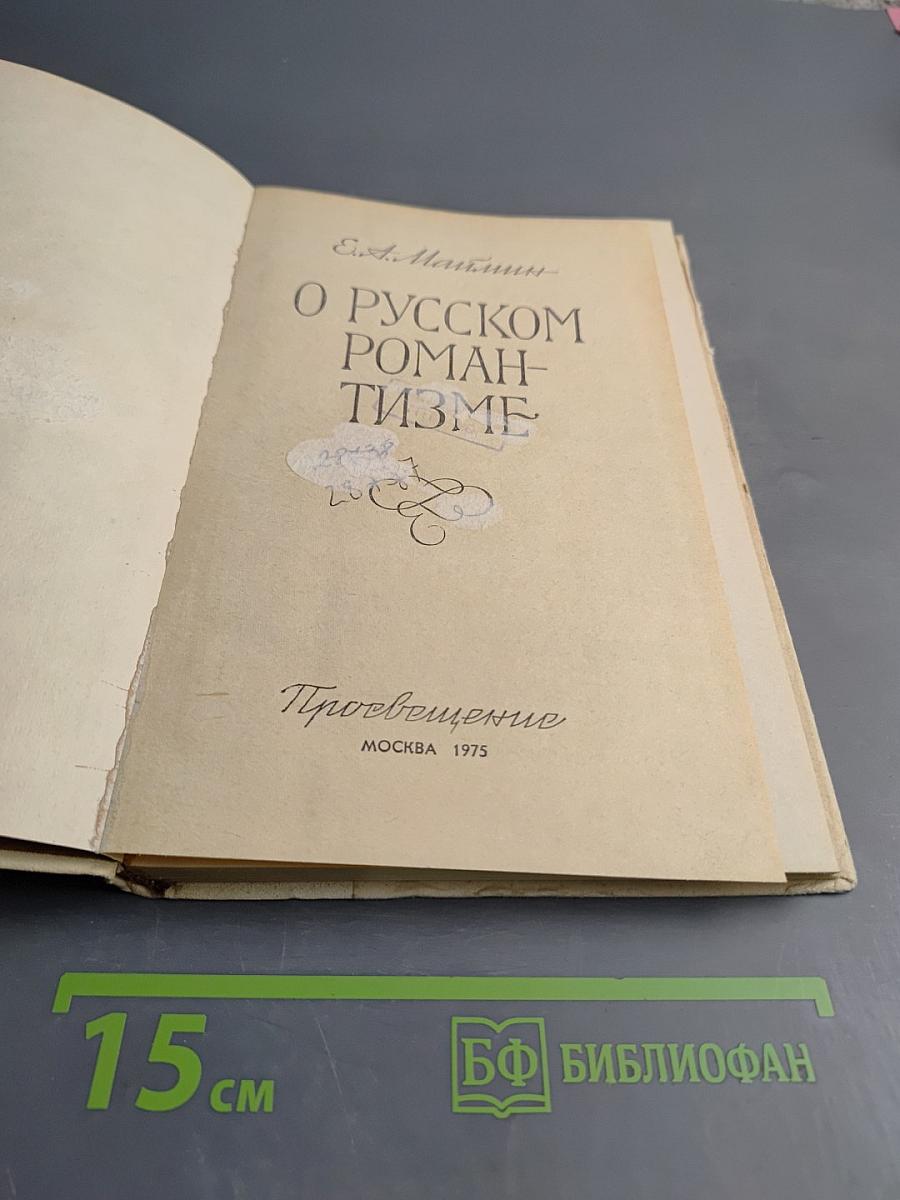 О русском романтизме