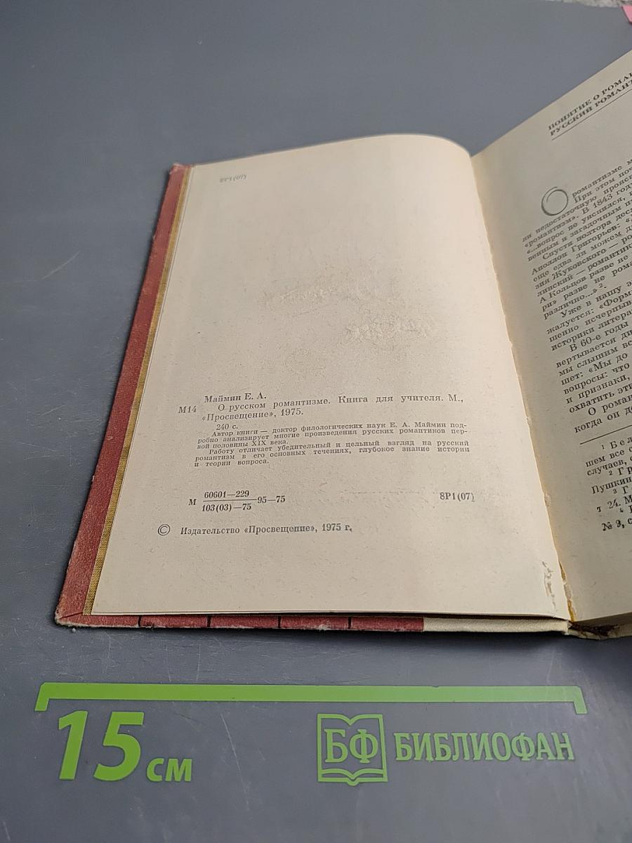 О русском романтизме