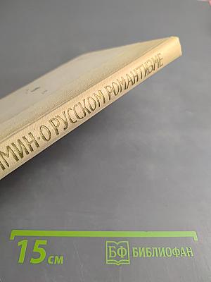 О русском романтизме