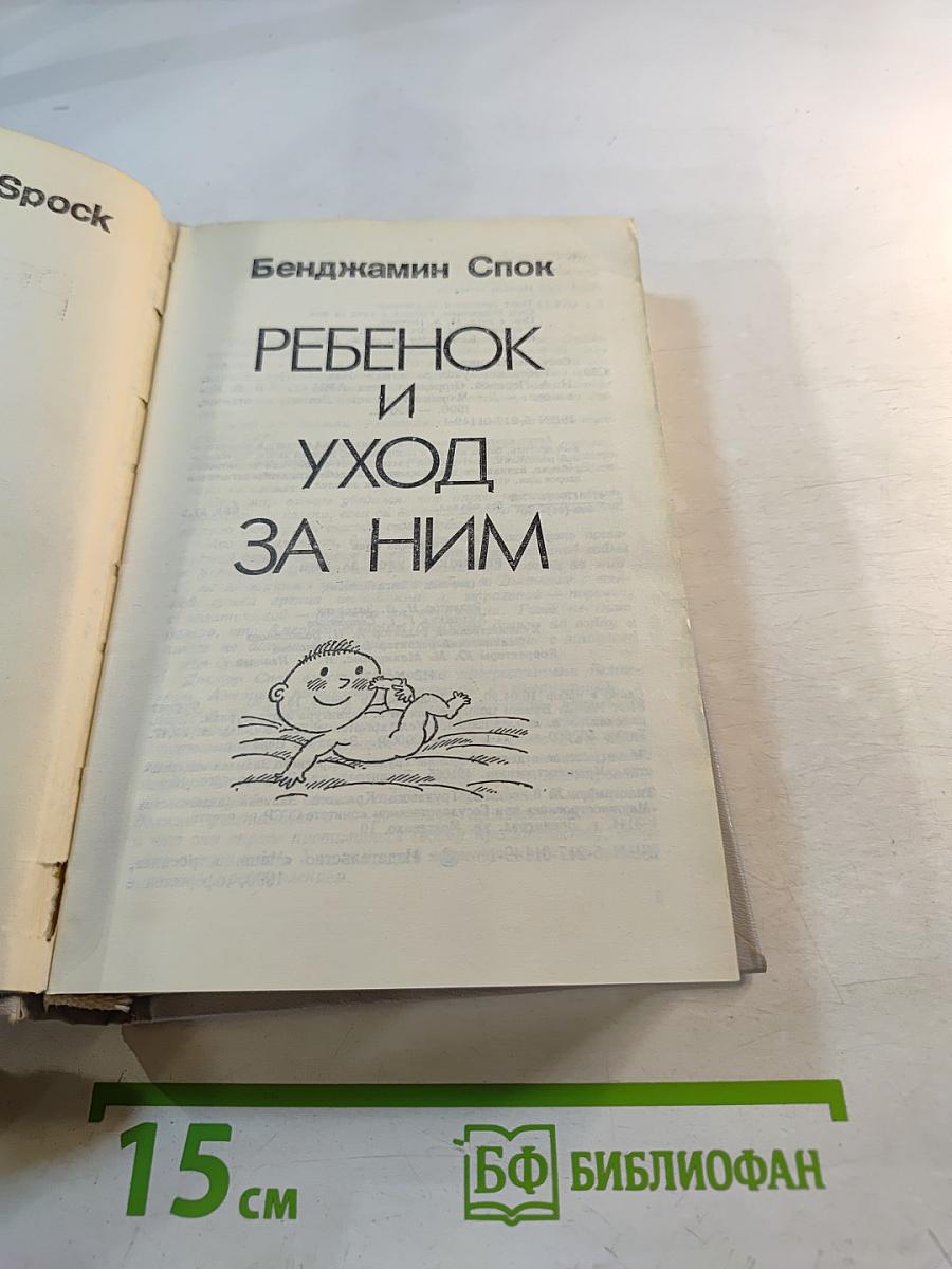 Ребенок и уход за ним