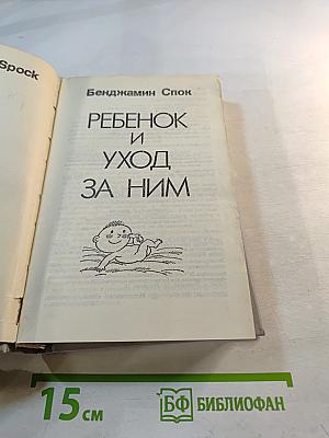 Ребенок и уход за ним