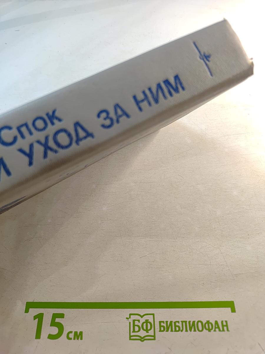 Ребенок и уход за ним