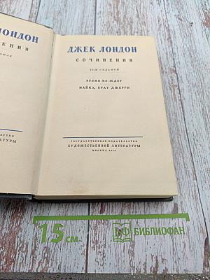 Сочинения. Том Седьмой. Время-не-ждет. Майка, брат Джерри