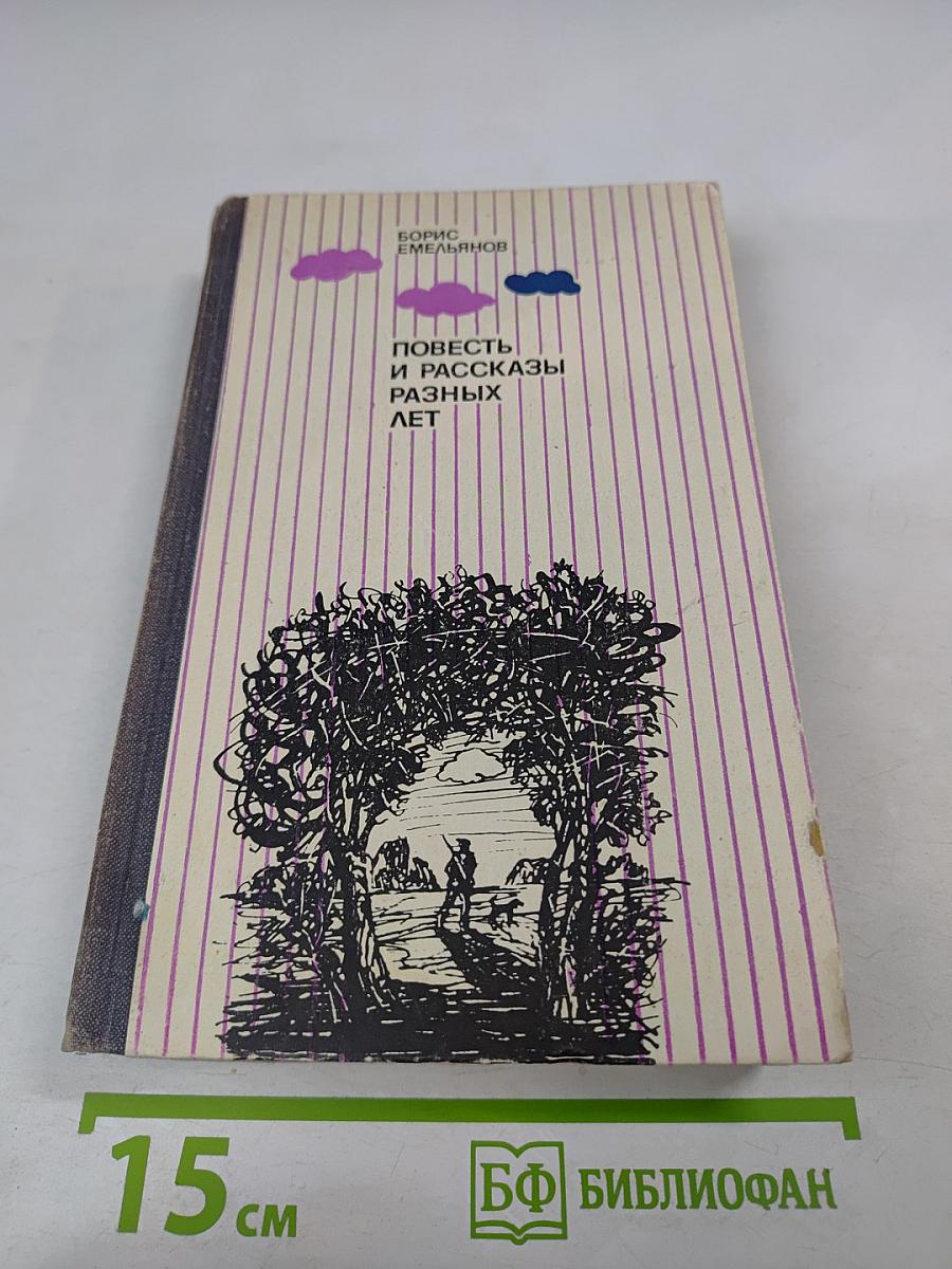 Повесть и рассказы разных лет