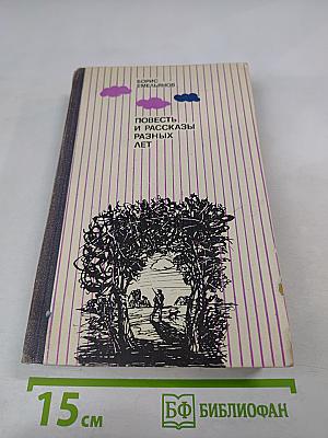 Повесть и рассказы разных лет