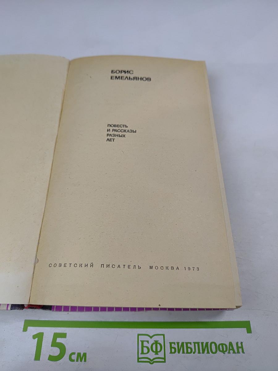 Повесть и рассказы разных лет