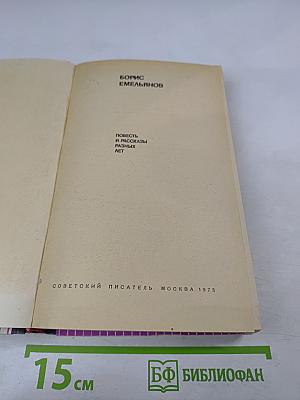 Повесть и рассказы разных лет