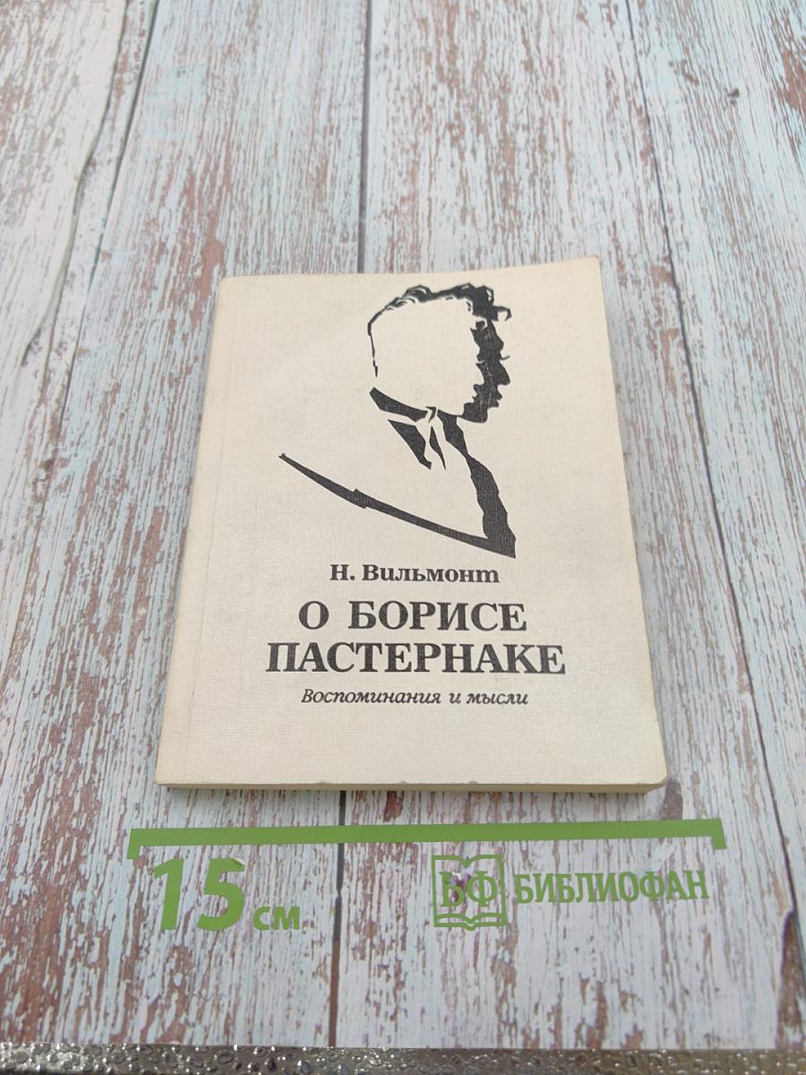 О Борисе Пастернаке. Воспоминания и мысли